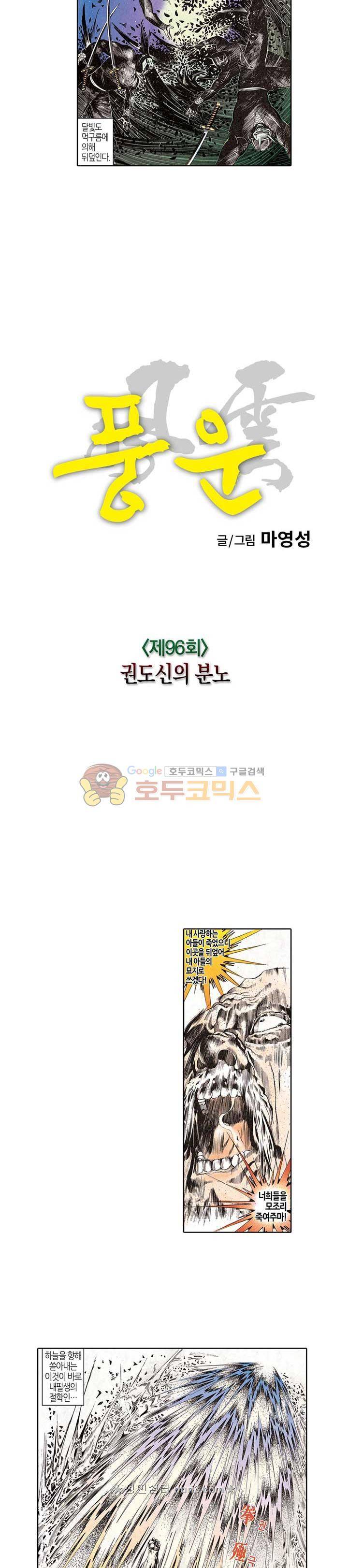 풍운 96화 - 권도신의 분노 3