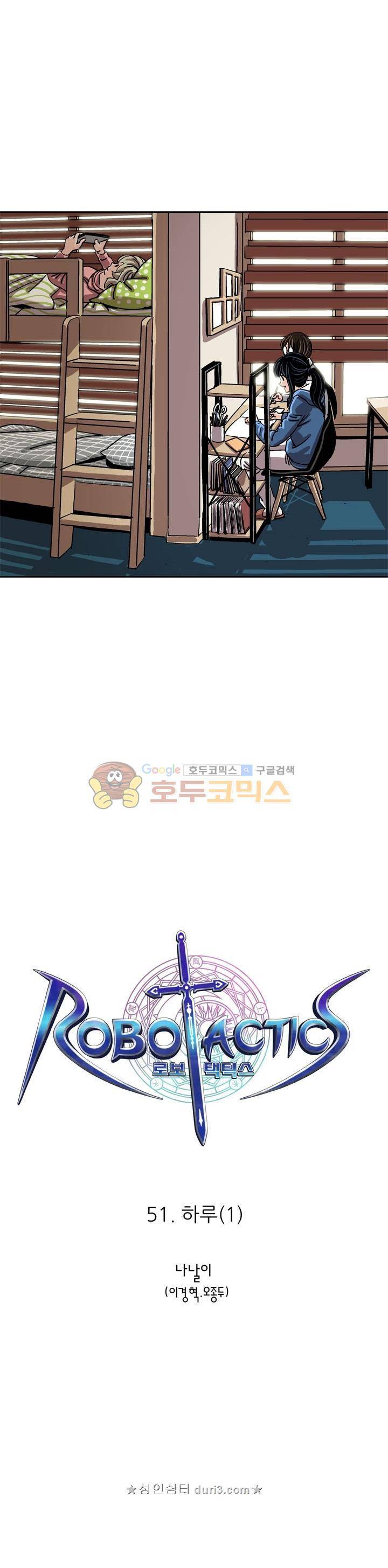 로보택틱스 51화 - 하루 (1) 1