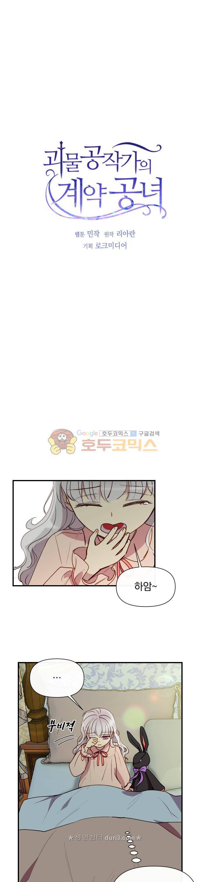 괴물 공작가의 계약 공녀 26화 3