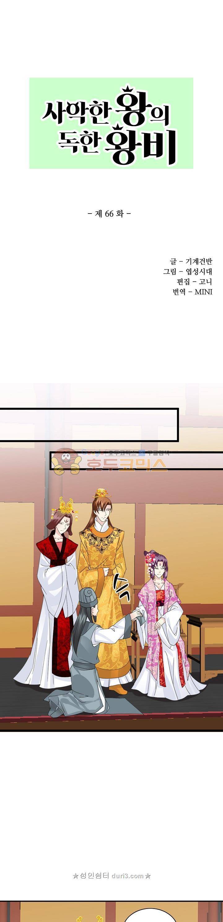 사악한 왕의 독한 왕비 66화 1