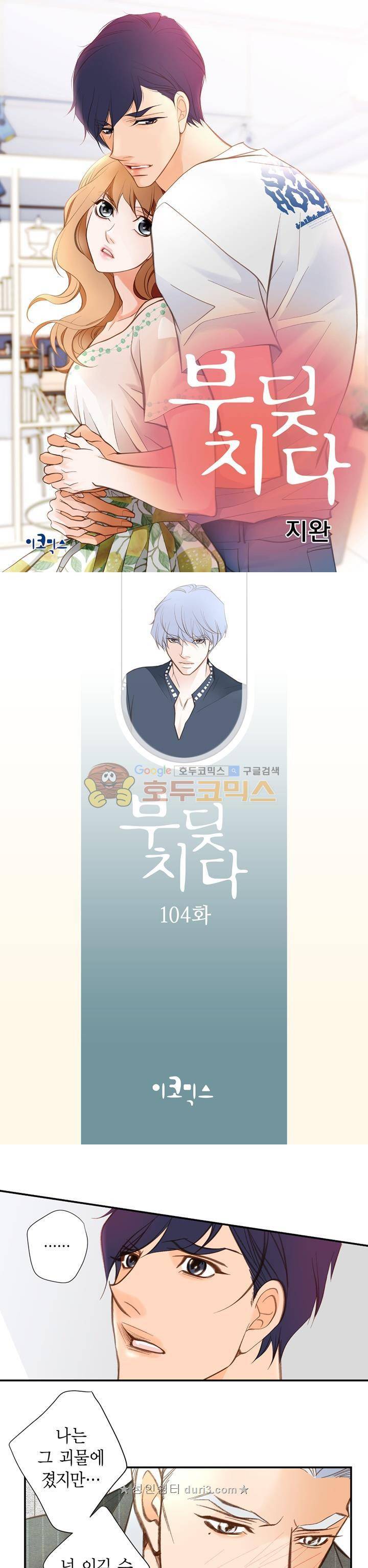 부딪치다 104화 1