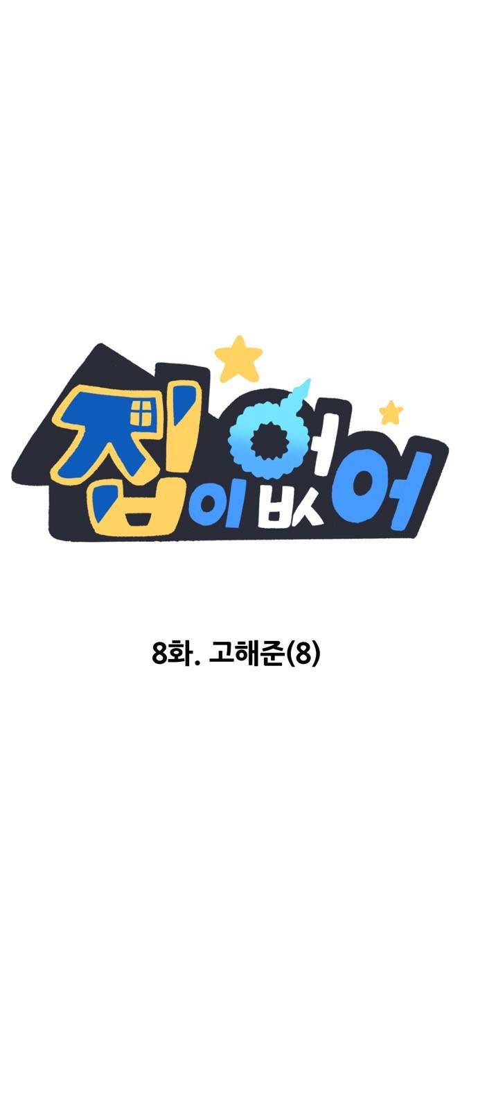 집이 없어 8화 - 고해준(8) 2