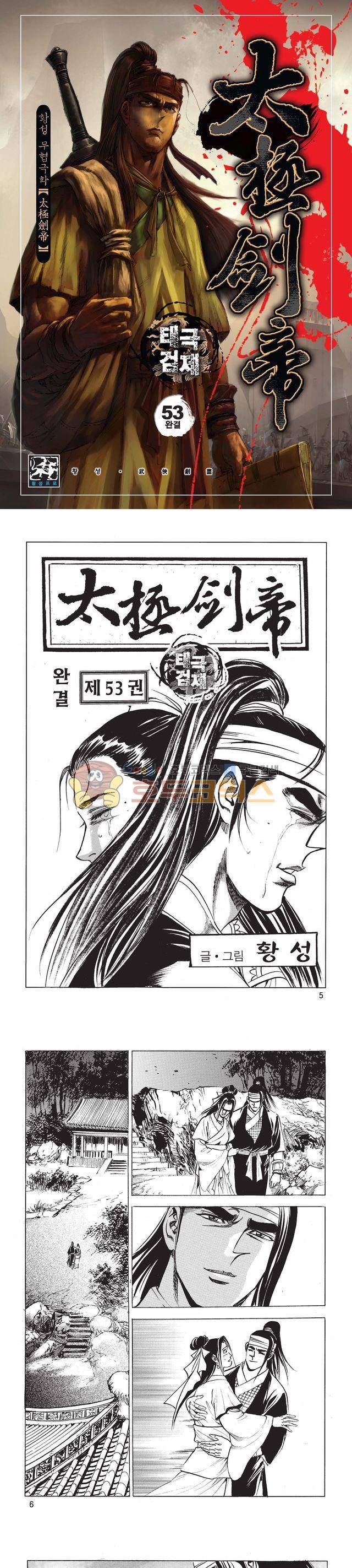 태극검제 53권 - [완결] 1