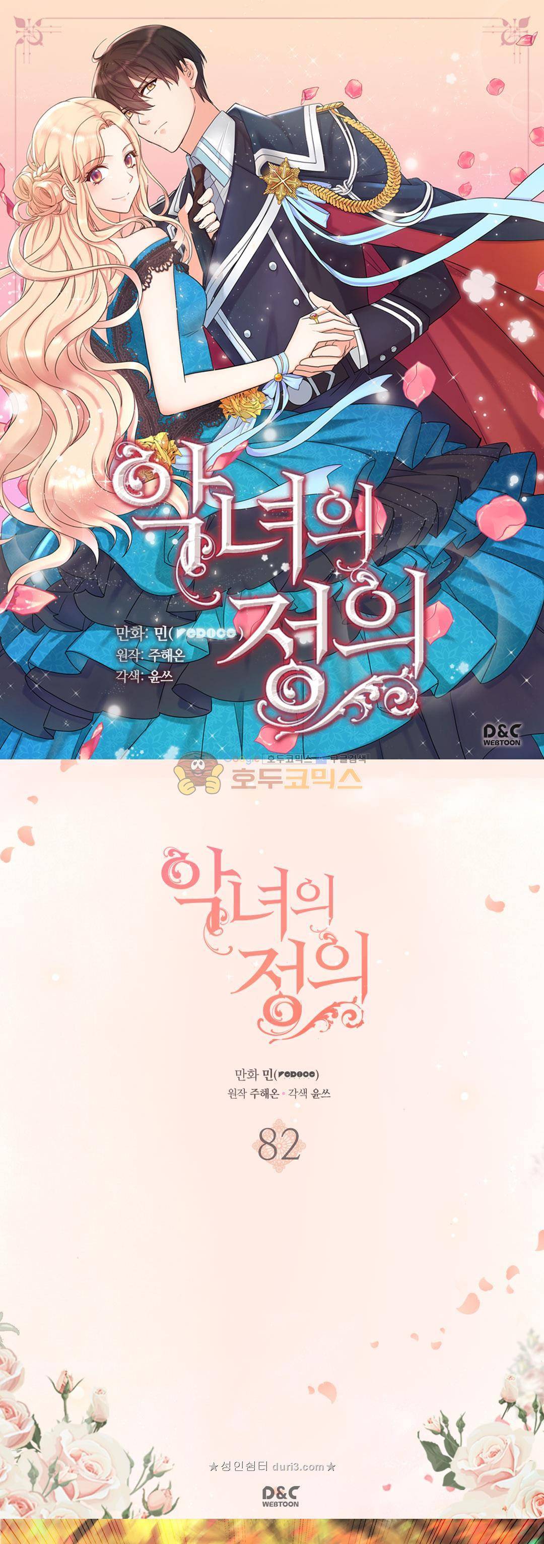 악녀의 정의 82화 1