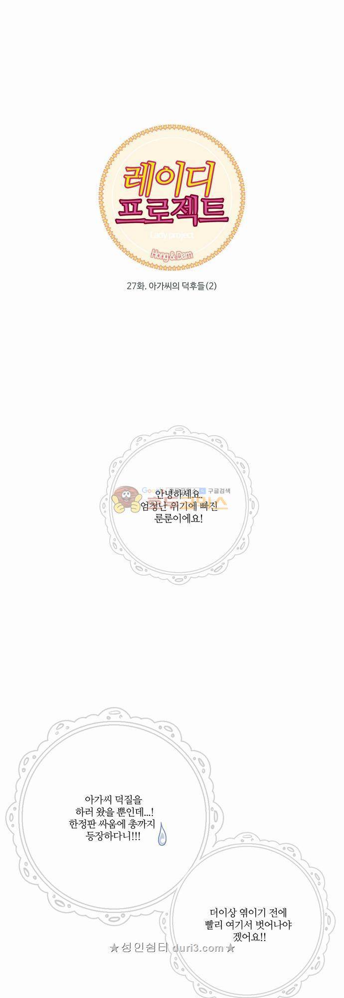 레이디 프로젝트 27화 - 아가씨의 덕후들 (2) 1