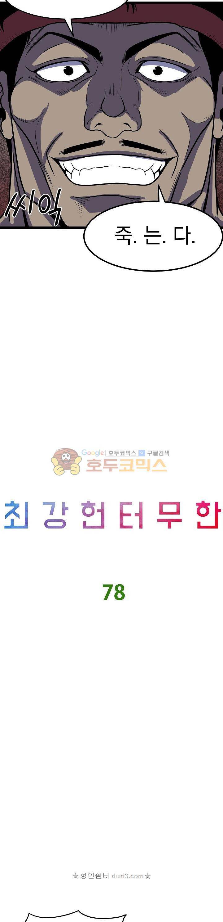 최강헌터 무한 78화 2