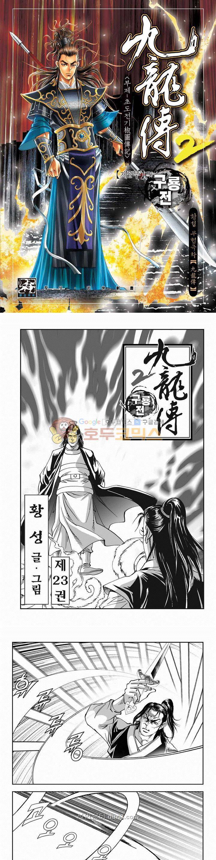 구룡전 2부 23권 1