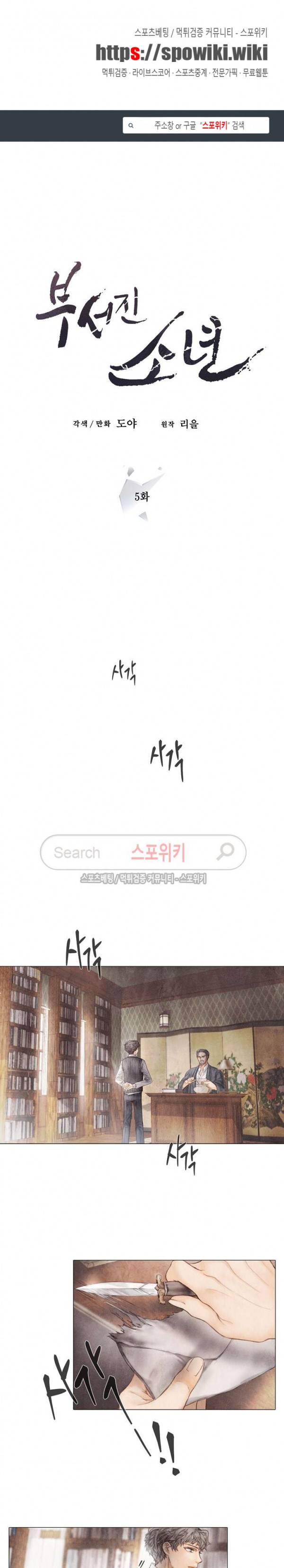 부서진 소년 5화 1