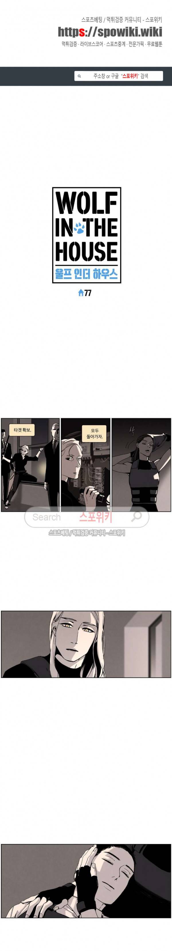 울프 인더 하우스 77화 1