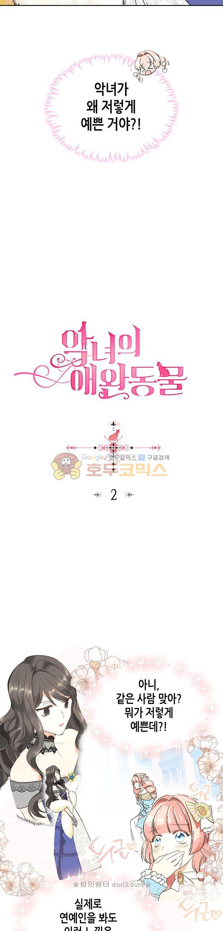 악녀의 애완동물 2화 2