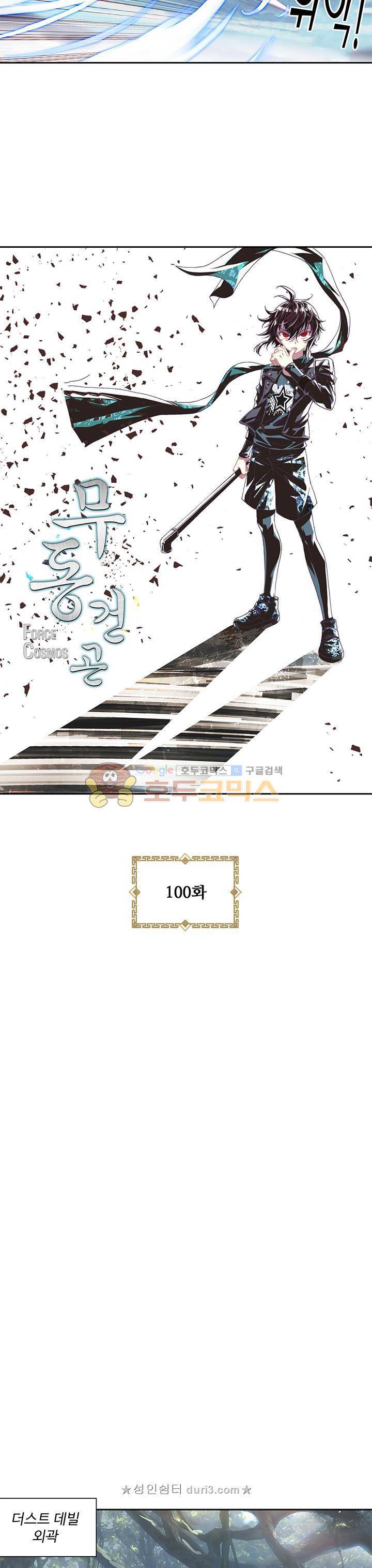 무동건곤 100화 2