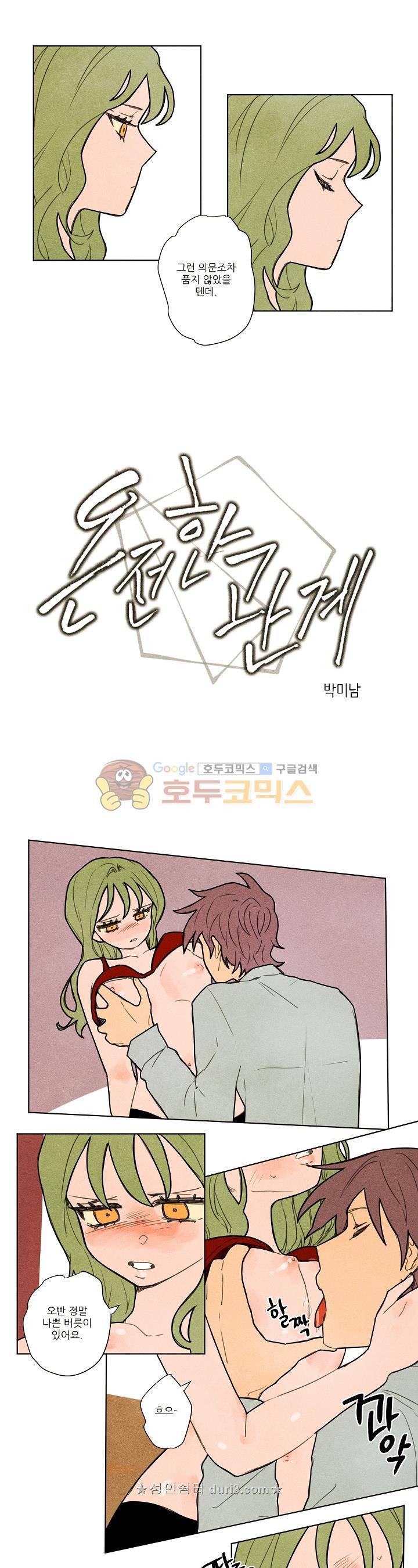 온전한 관계 37화 1