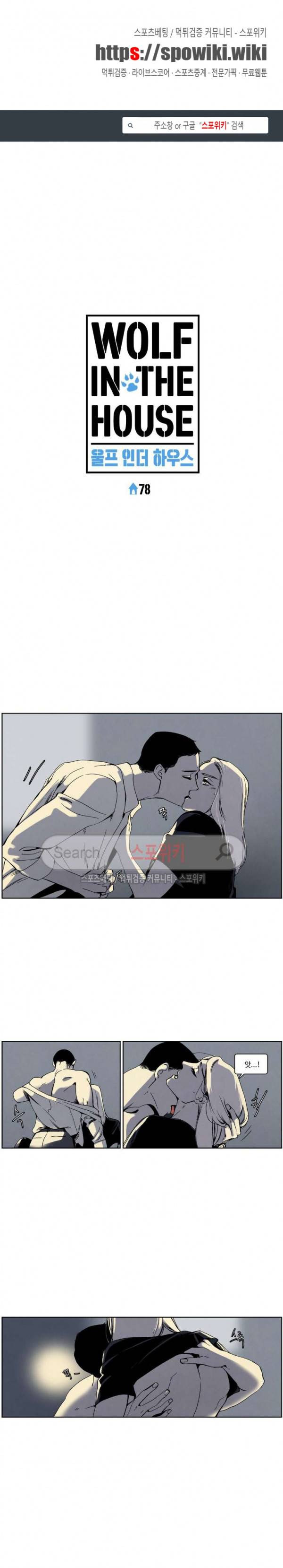 울프 인더 하우스 78화 1