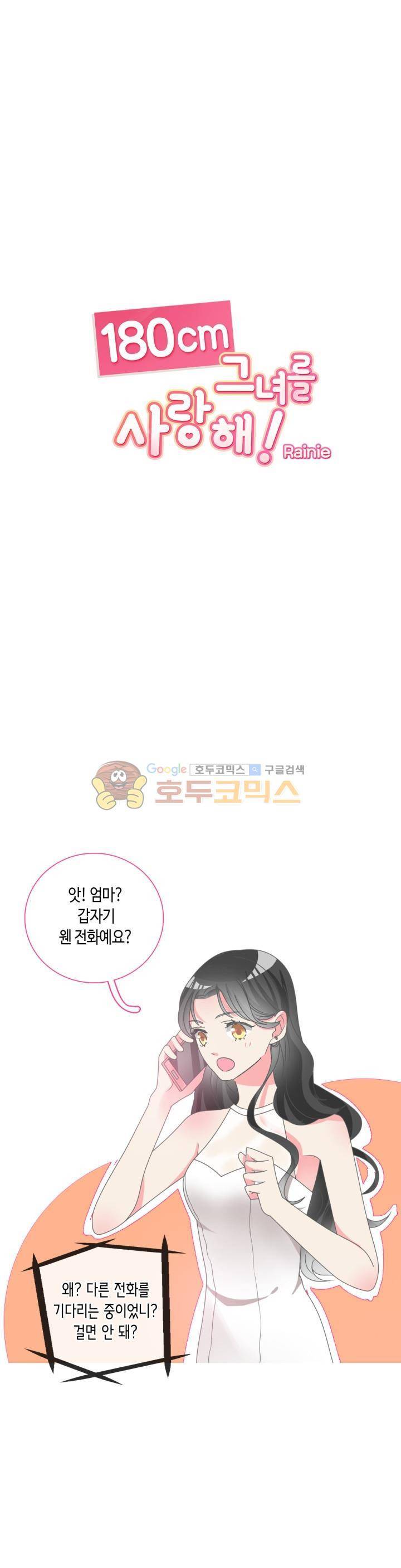 180cm 그녀를 사랑해!  108화 1