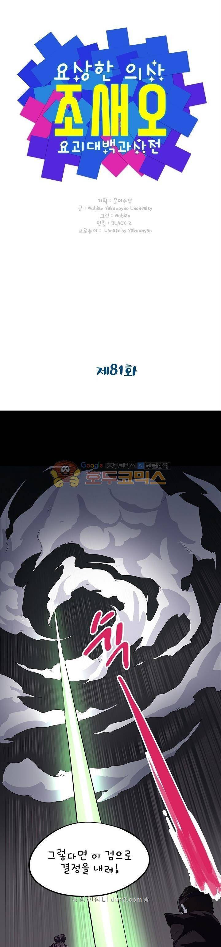 요상한 의사 조새오 81화 2