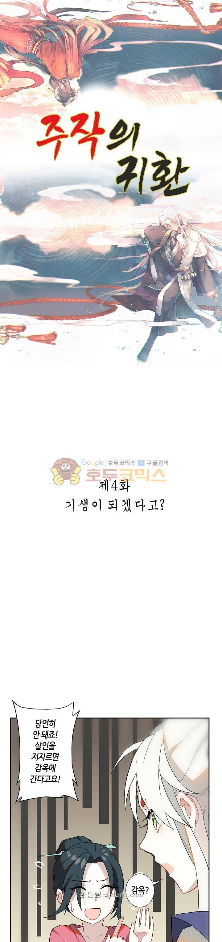 주작의 귀환 4화 1