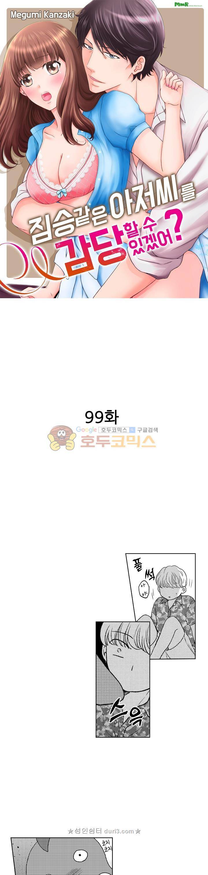 짐승 같은 아저씨를 감당할 수 있겠어? 99화 1