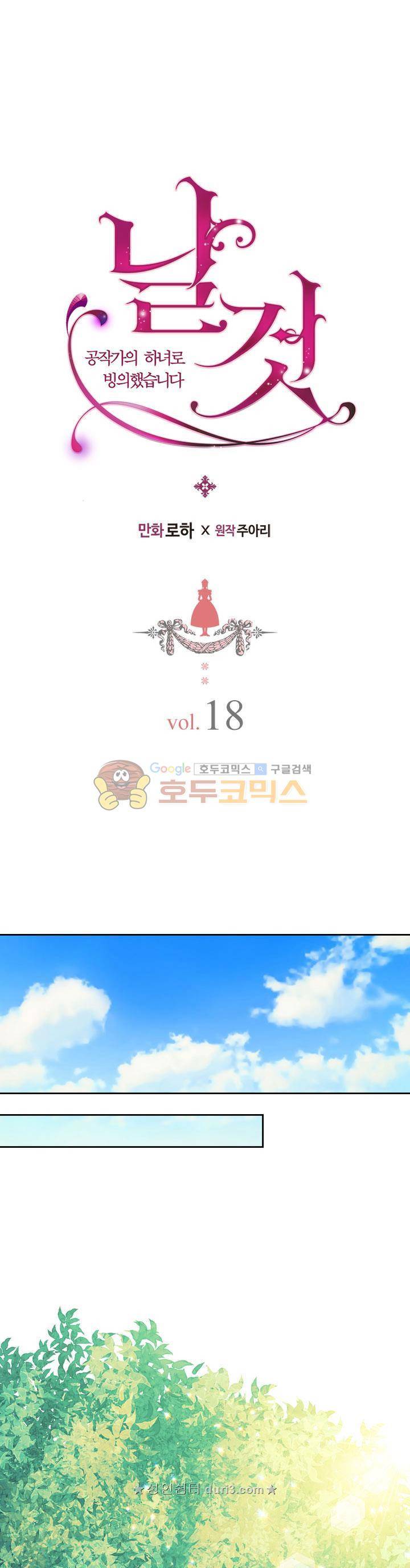 날것 : 공작가의 하녀로 빙의했습니다 18화 1