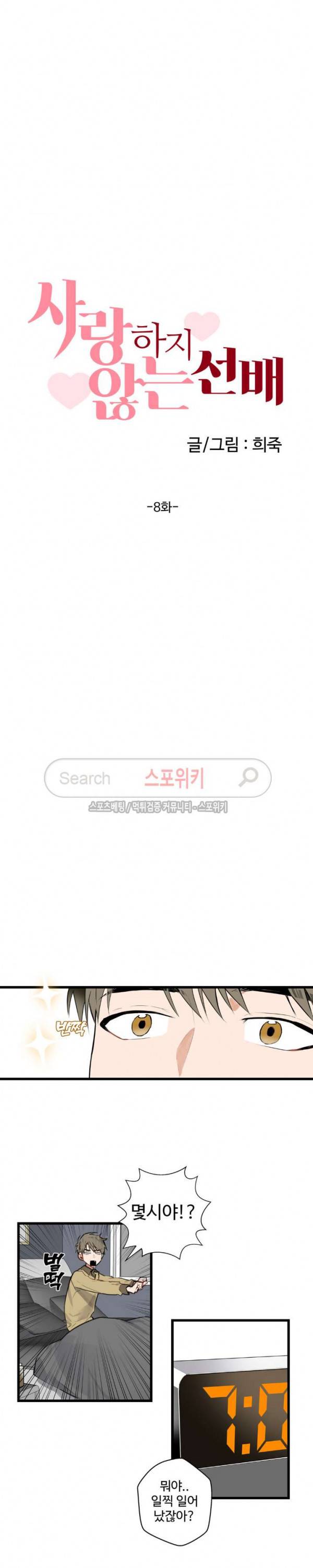 사랑하지 않는 선배 8화 3