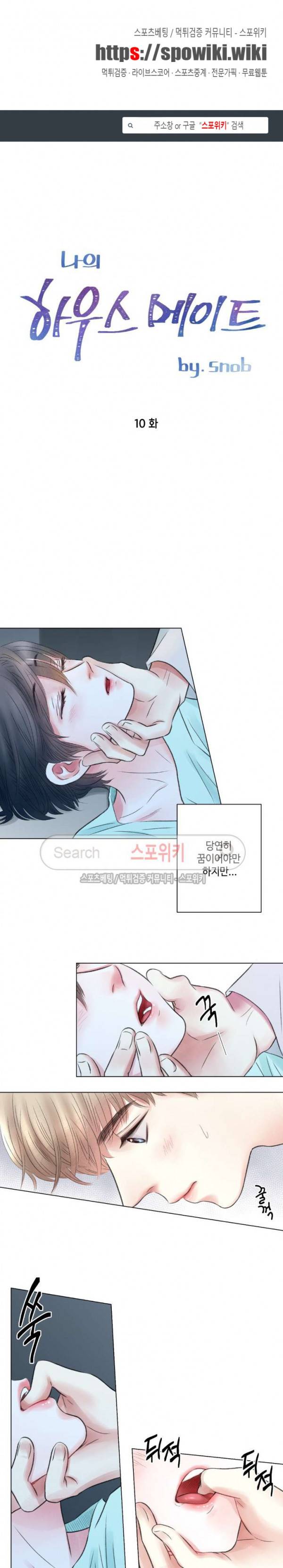 나의 하우스메이트 10화 1