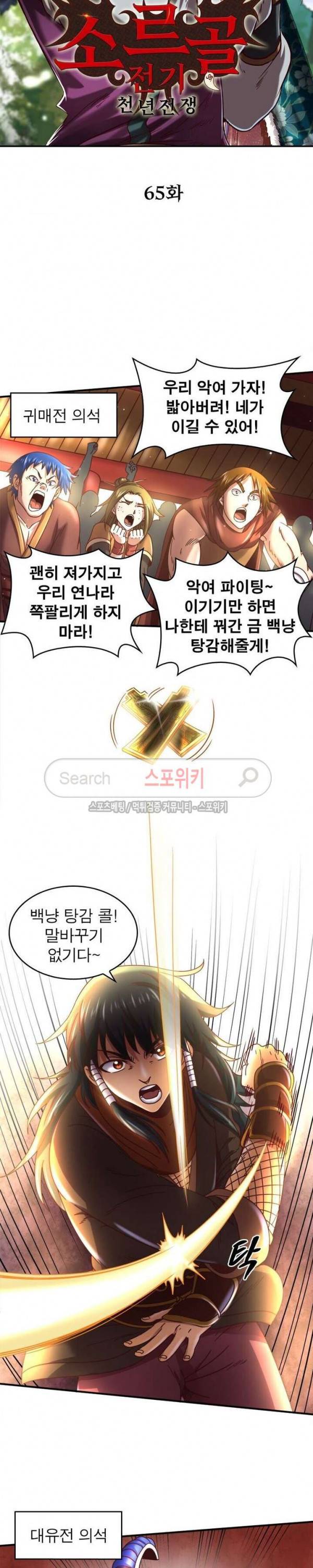 소르골 전기 - 천년전쟁 65화 2