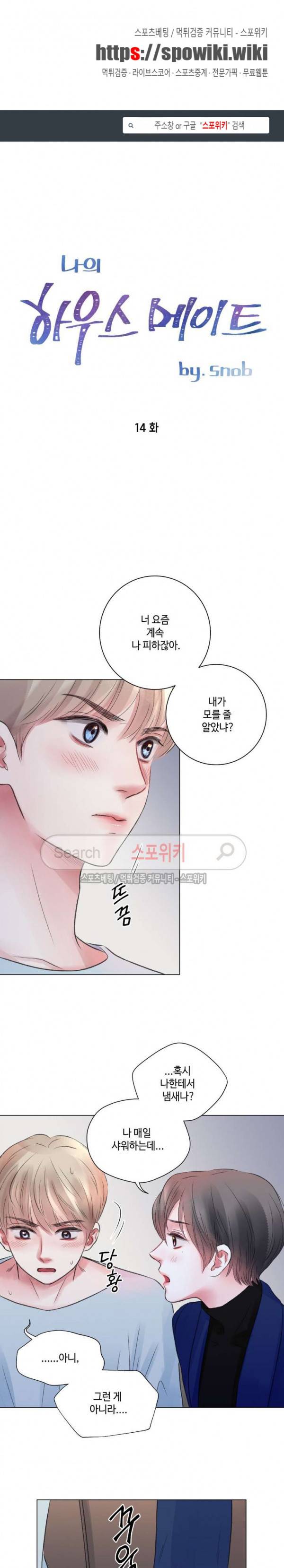 나의 하우스메이트 14화 1
