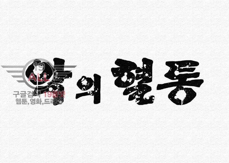 악의 혈통 - 10화 4