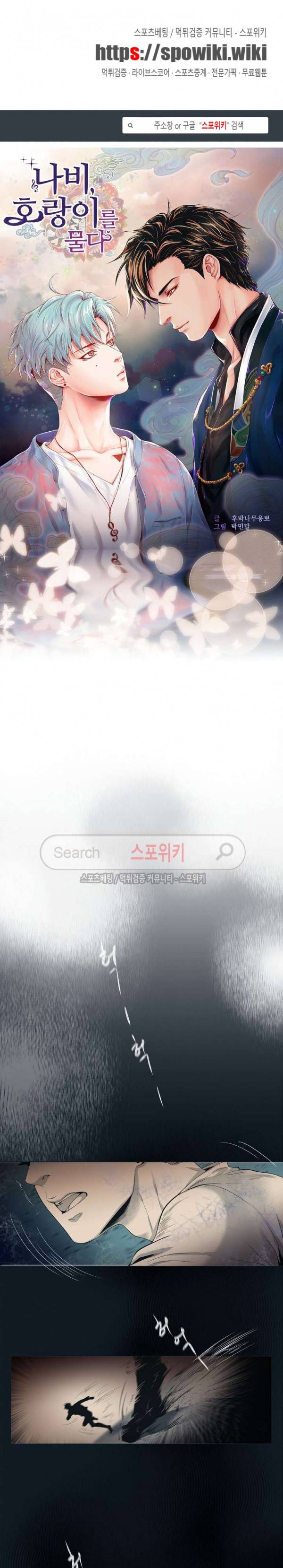 나비, 호랑이를 물다 1화 1