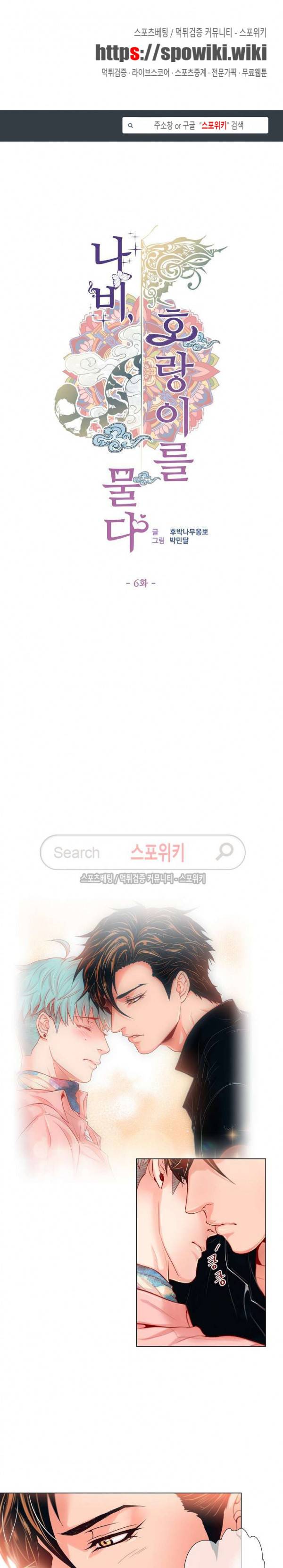 나비, 호랑이를 물다 6화 1