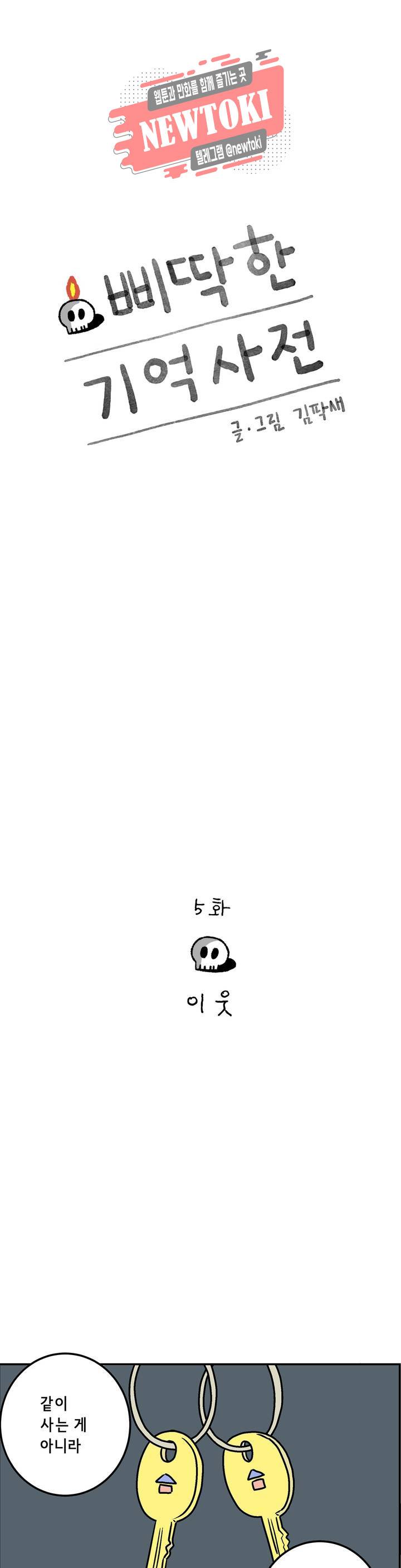 삐딱한 기억 사전 5화 이웃 1
