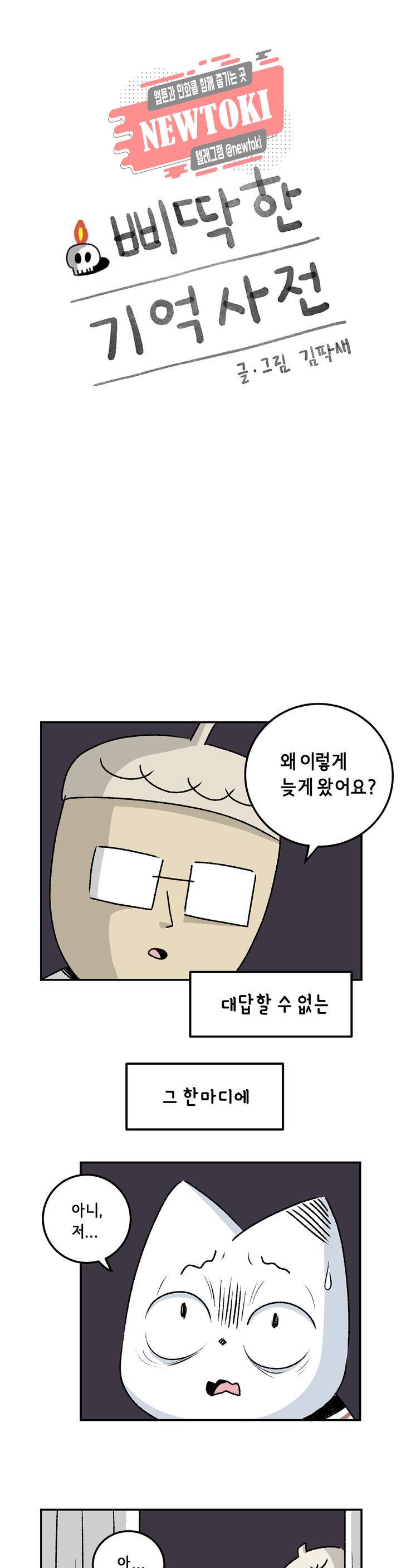 삐딱한 기억 사전 15화 흡착 1