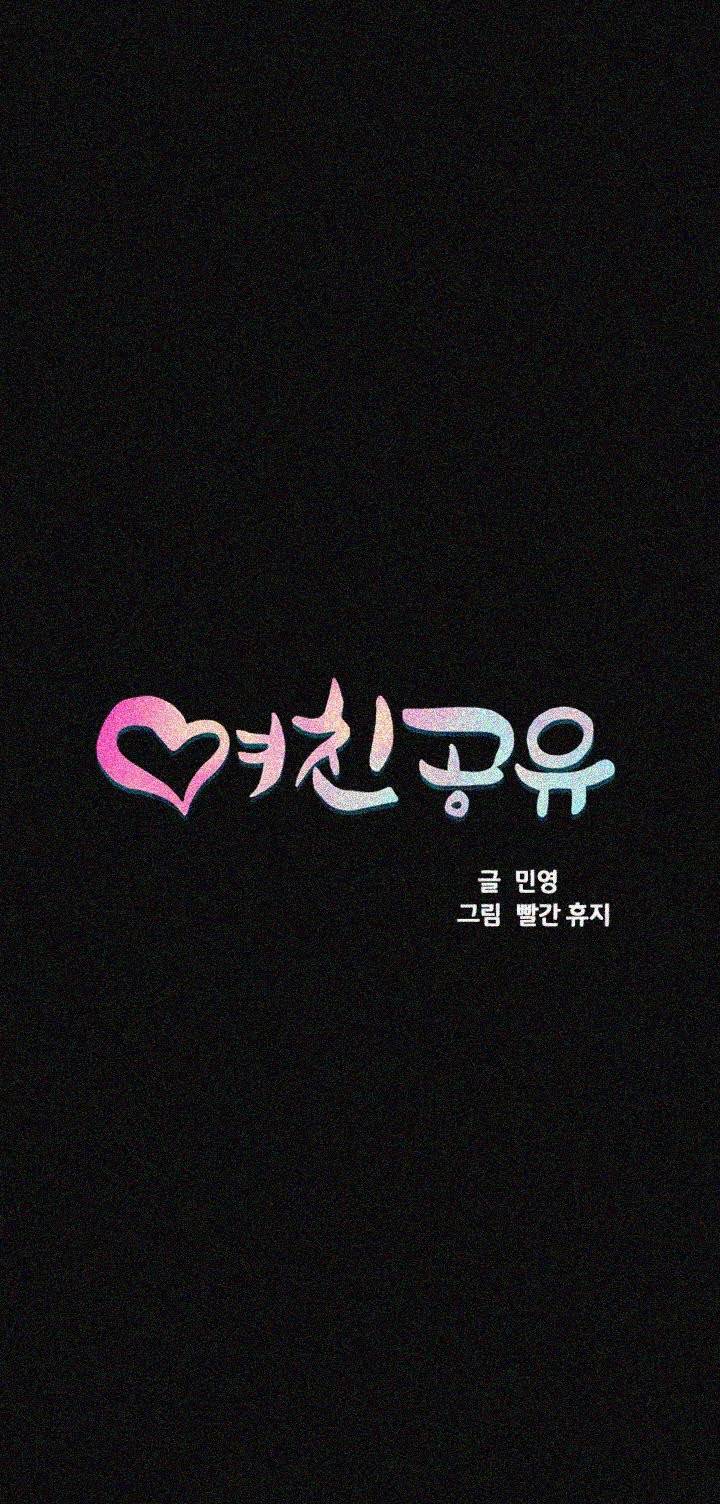 여친공유 - 16화 3