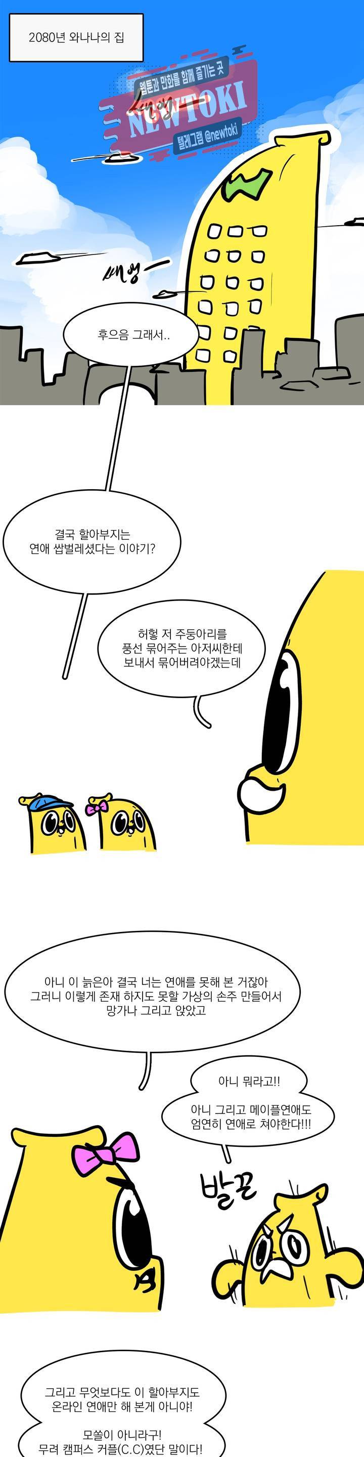 바나나툰 88화 와나나의 CC 上 1