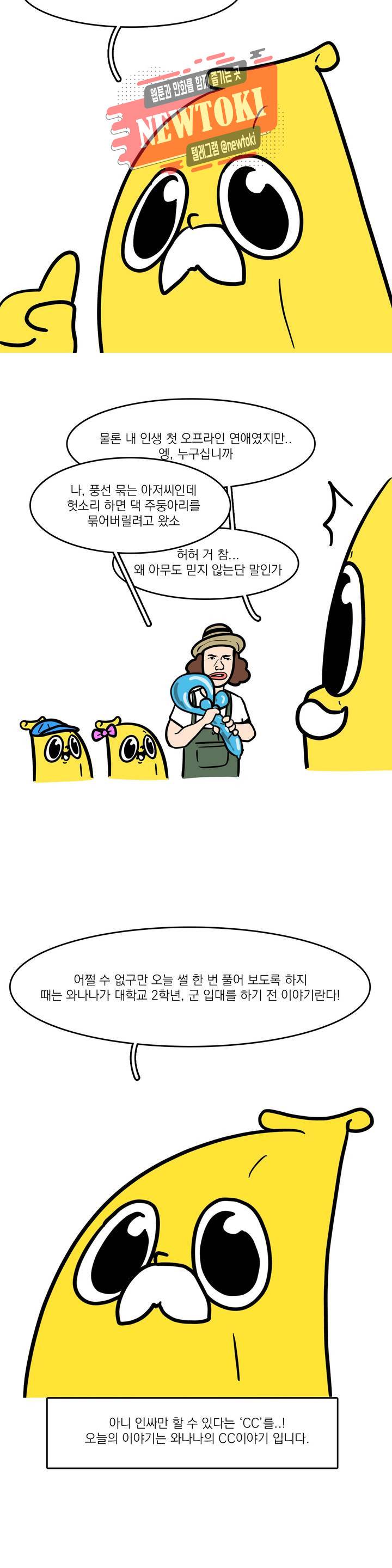 바나나툰 88화 와나나의 CC 上 2