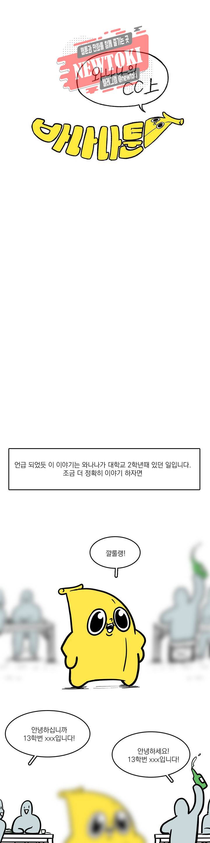 바나나툰 88화 와나나의 CC 上 3