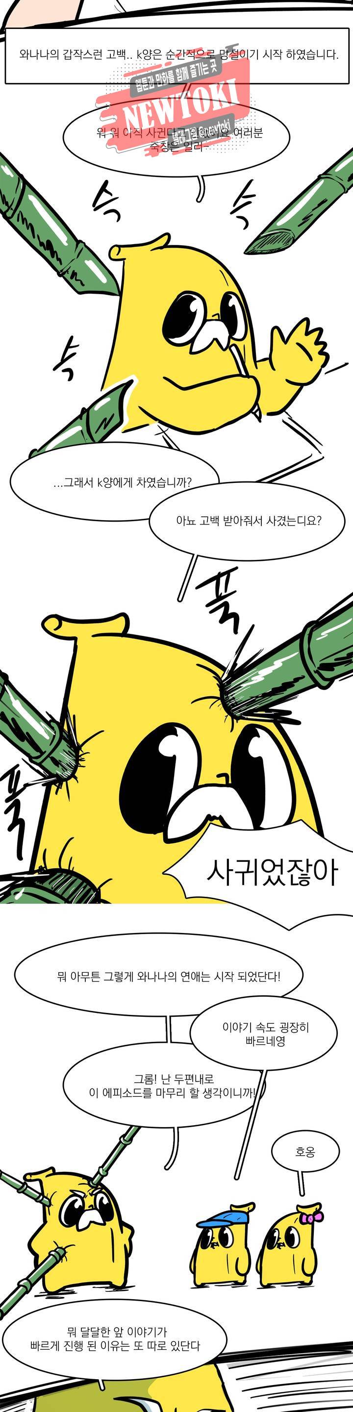 바나나툰 88화 와나나의 CC 上 14