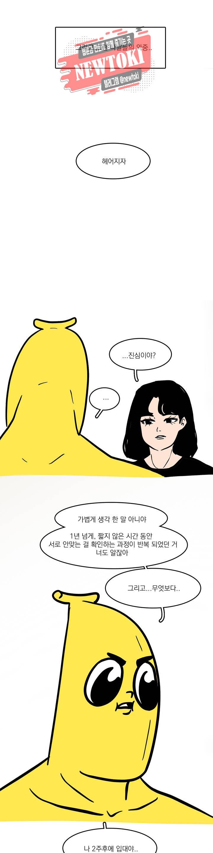 바나나툰 88화 와나나의 CC 上 16