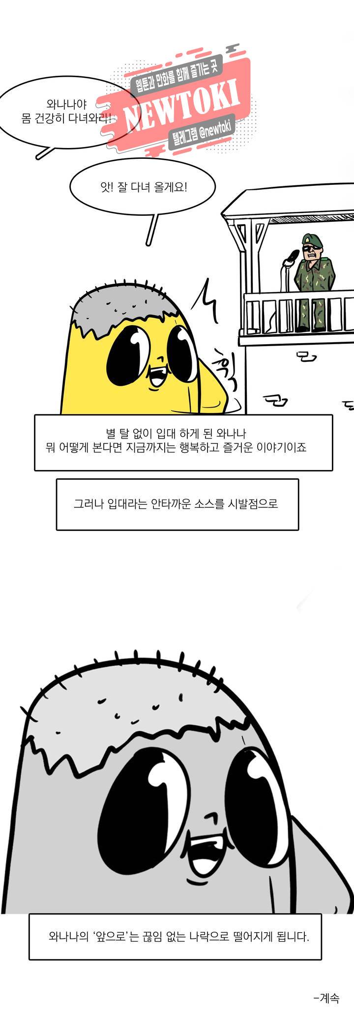 바나나툰 88화 와나나의 CC 上 25