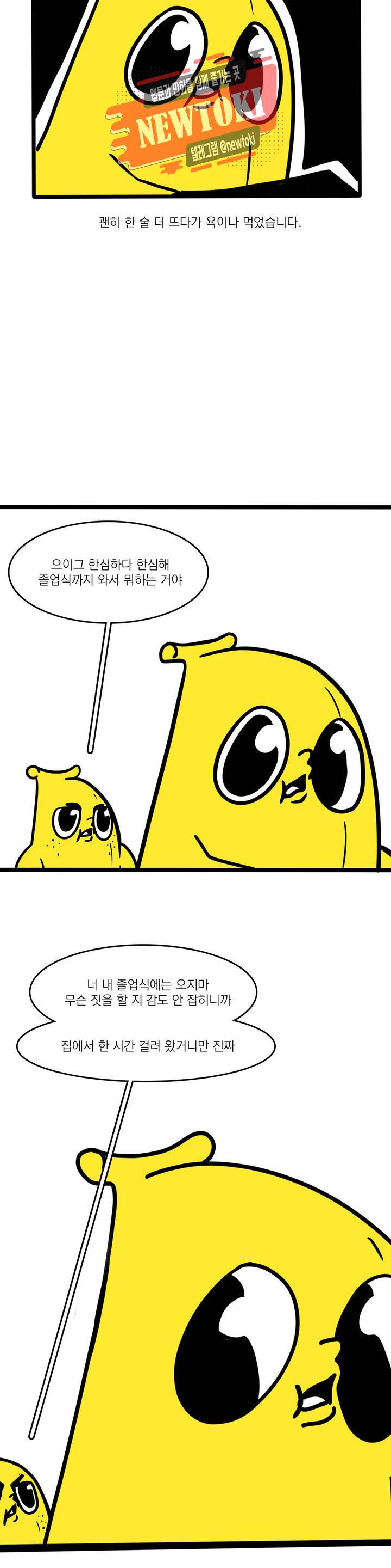바나나툰 109화 진짜 어른이다! 下 5