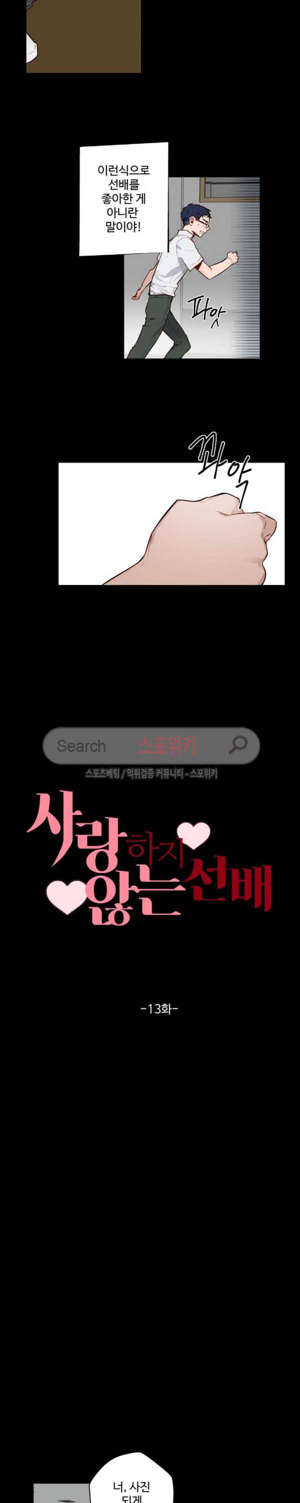 사랑하지 않는 선배 13화 2