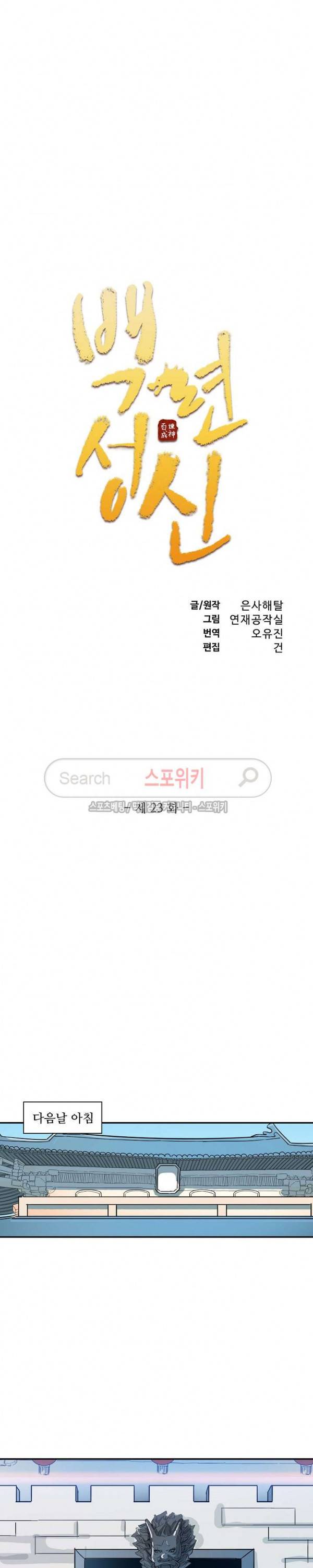 백련성신 23화 2