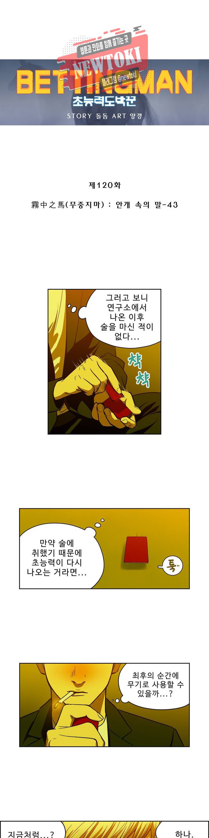 배팅맨 베팅맨 120화 霧中之馬(무중지마) : 안개 속의 말 43 1