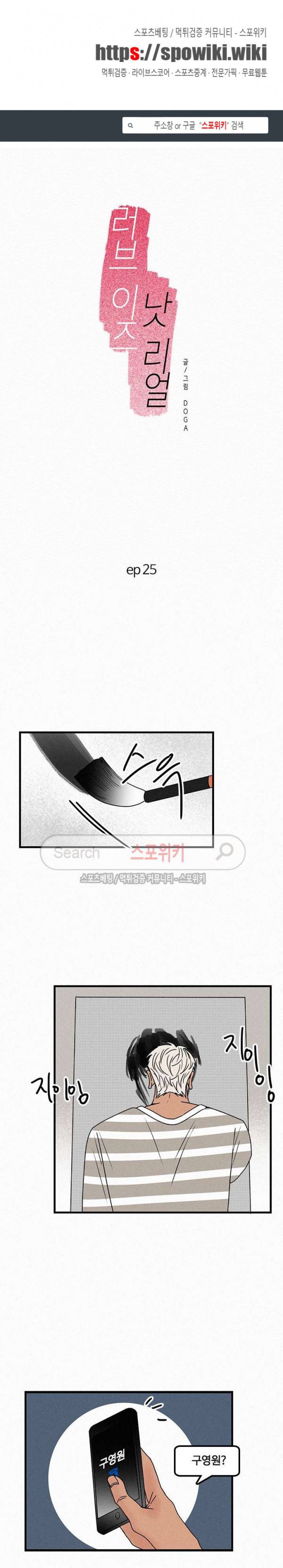 러브 이즈 낫 리얼 25화 1