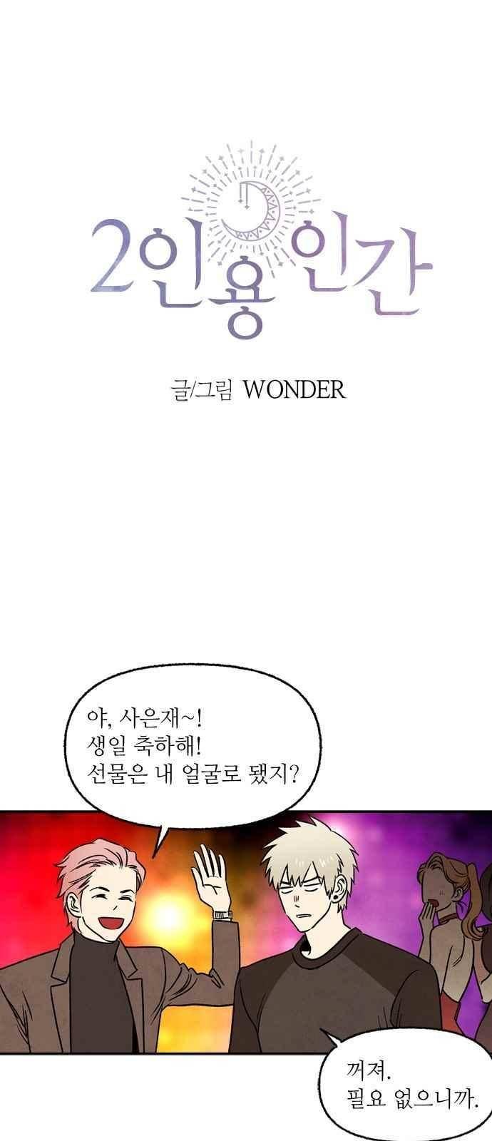 2인용 인간 7화 1