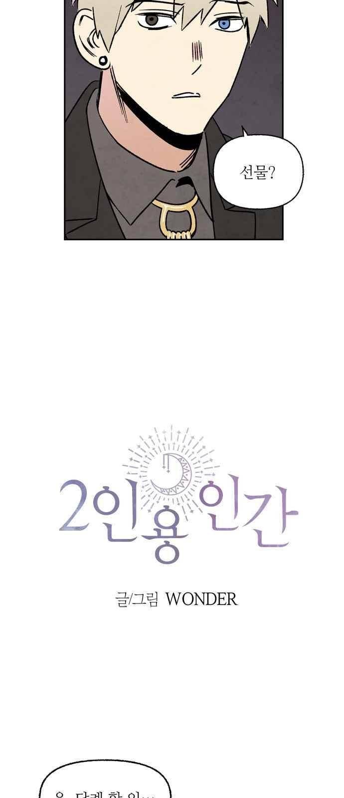 2인용 인간 17화 2