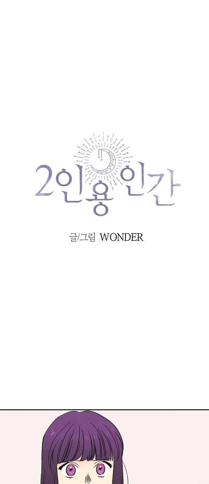 2인용 인간 37화 1