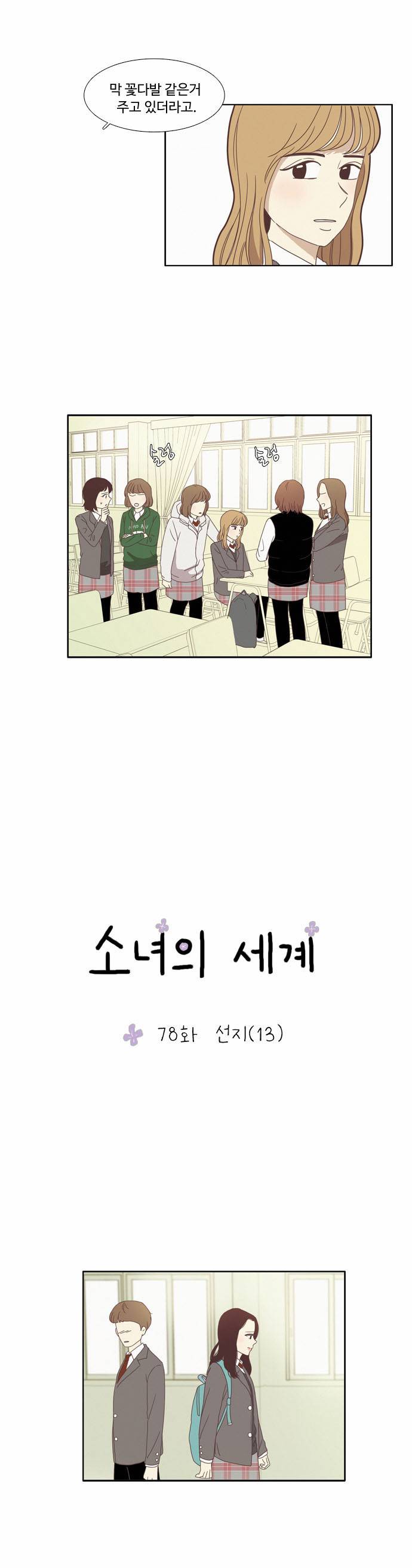 소녀의 세계 78화 4