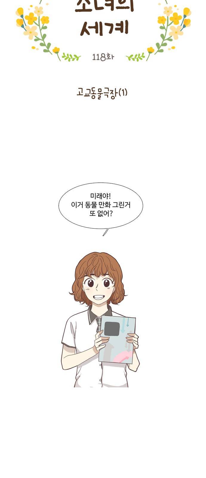 소녀의 세계 118화 7