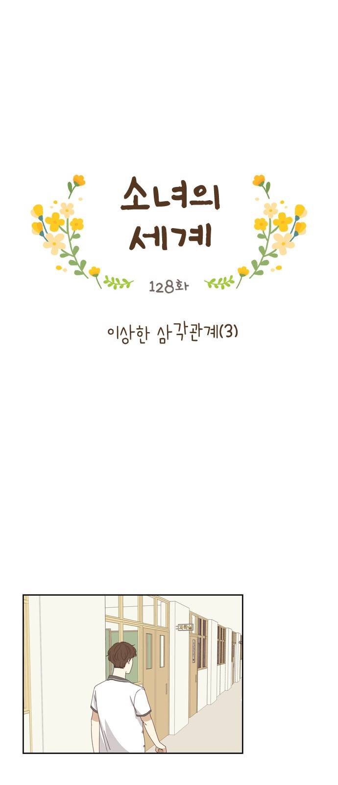 소녀의 세계 128화 1