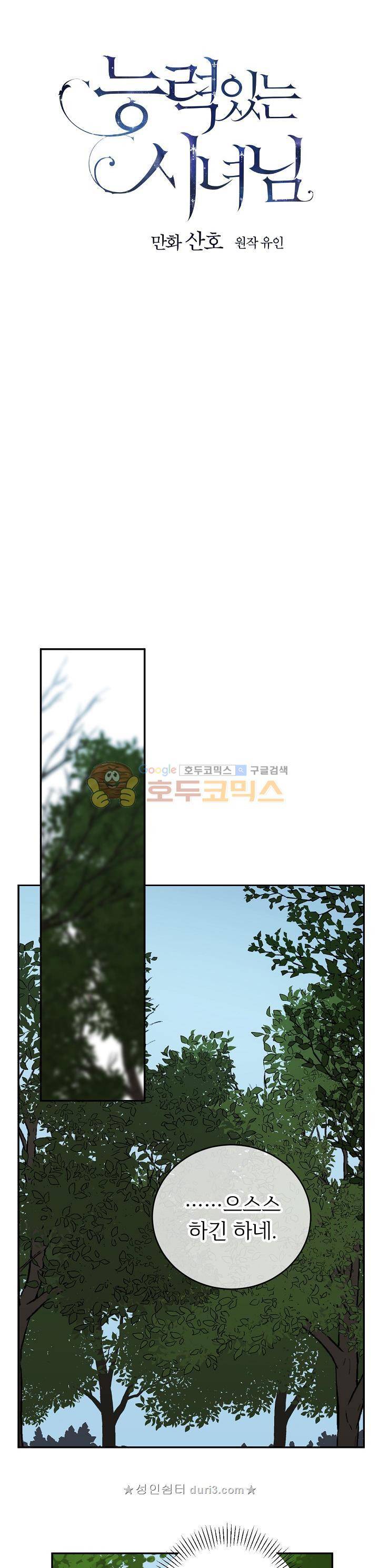 능력 있는 시녀님 9화 4